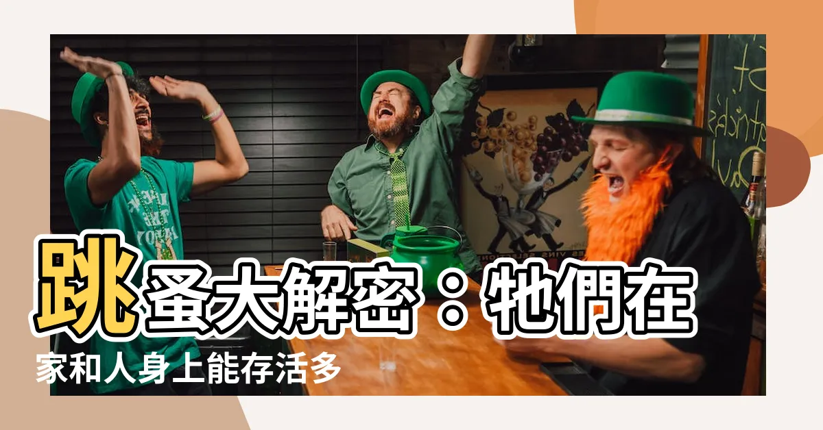 【跳蚤存活時間】跳蚤大解密：牠們在家和人身上能存活多久？