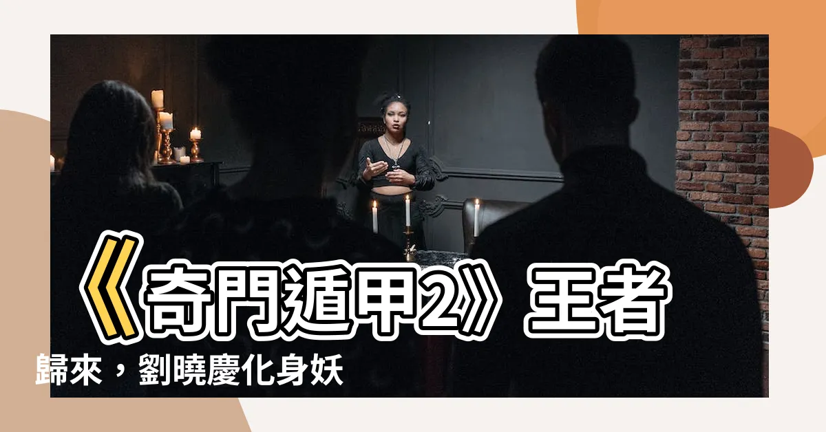 【奇門遁甲2 太歲】《奇門遁甲2》王者歸來,劉曉慶化身妖王撼動太歲!