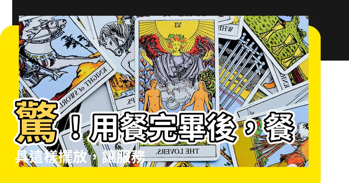 【餐具擺放位置】驚！用餐完畢後，餐具這樣擺放，讓服務生一看就懂！