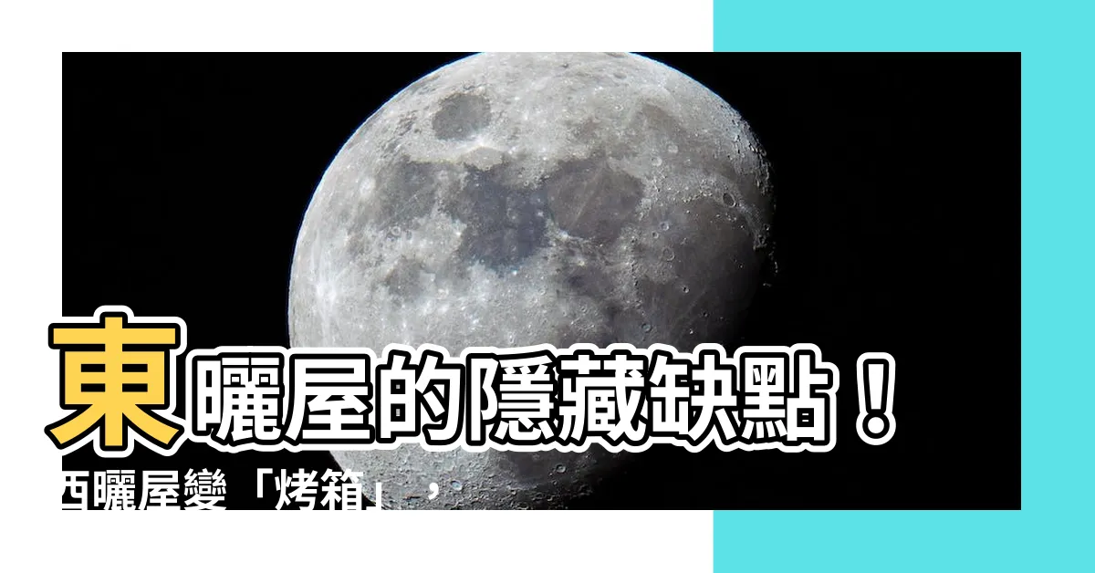 【東曬缺點】東曬屋的隱藏缺點！西曬屋變「烤箱」，專家曝東曬屋的「致命傷」