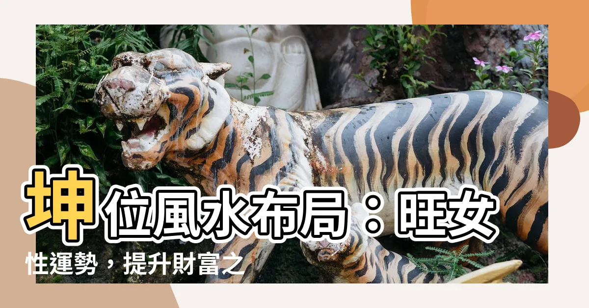 【坤 風水】坤位風水佈局：旺女性運勢，提升財富之秘
