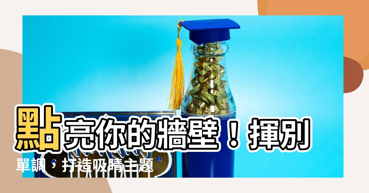 【牆壁美化】點亮你的牆壁！揮別單調，打造吸睛主題牆面靈感指南