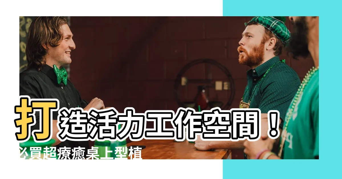 【桌上型植栽】打造活力工作空間！必買超療癒桌上型植栽，舒壓又美觀