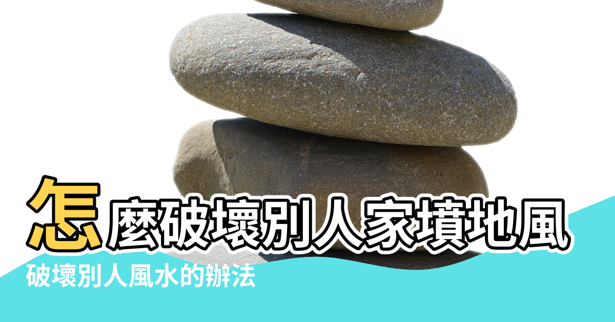 【破壞別人家祖墳的風水】怎麼破壞別人家墳地風水 |破壞別人風水的辦法 |陰宅風水 |
