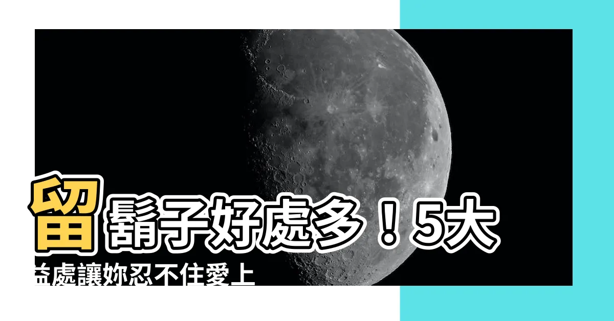 【留鬍子好處】留鬍子好處多！5大益處讓妳忍不住愛上鬍鬚男