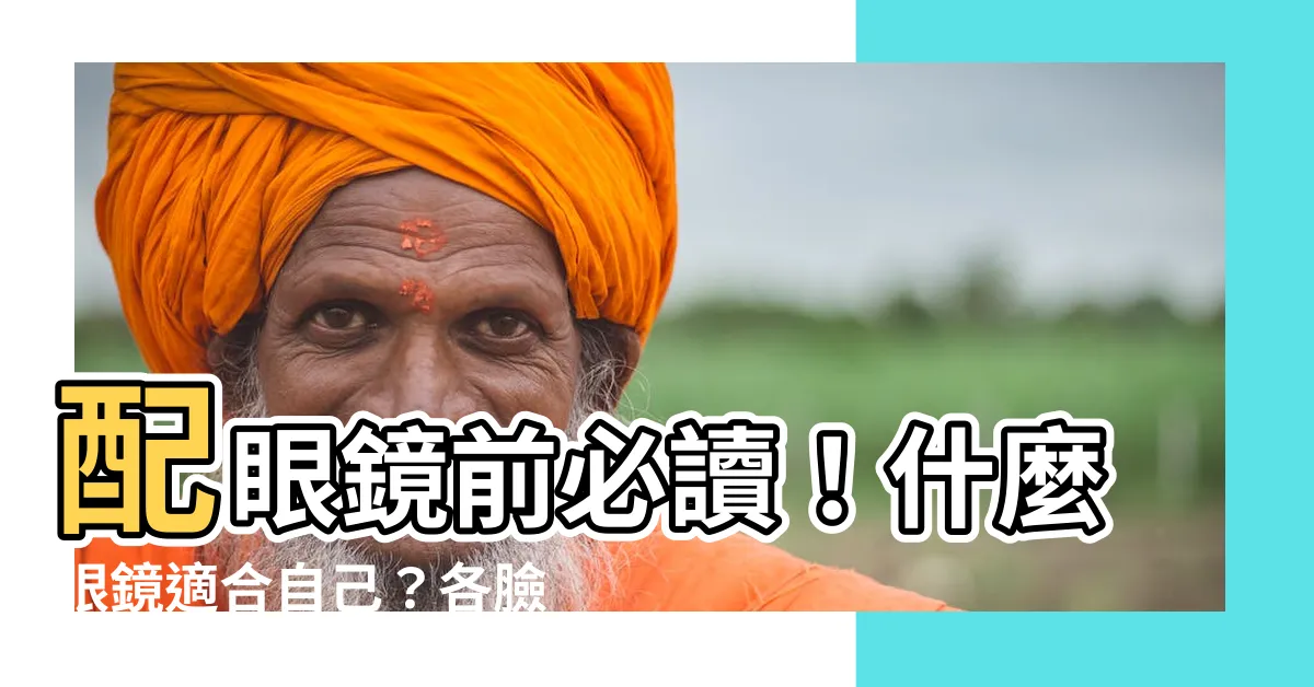 【什麼眼鏡適合自己】配眼鏡前必讀！什麼眼鏡適合自己？各臉型49款搭配攻略