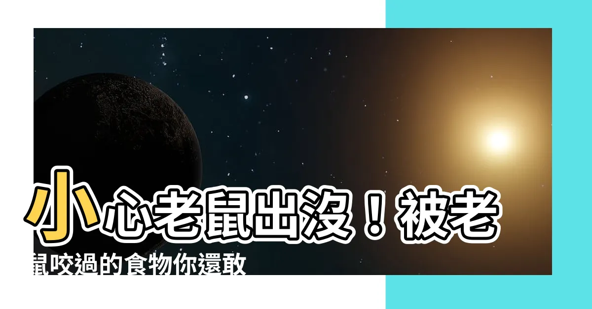 【老鼠咬過的食物可以吃嗎】小心老鼠出沒！被老鼠咬過的食物你還敢吃嗎？