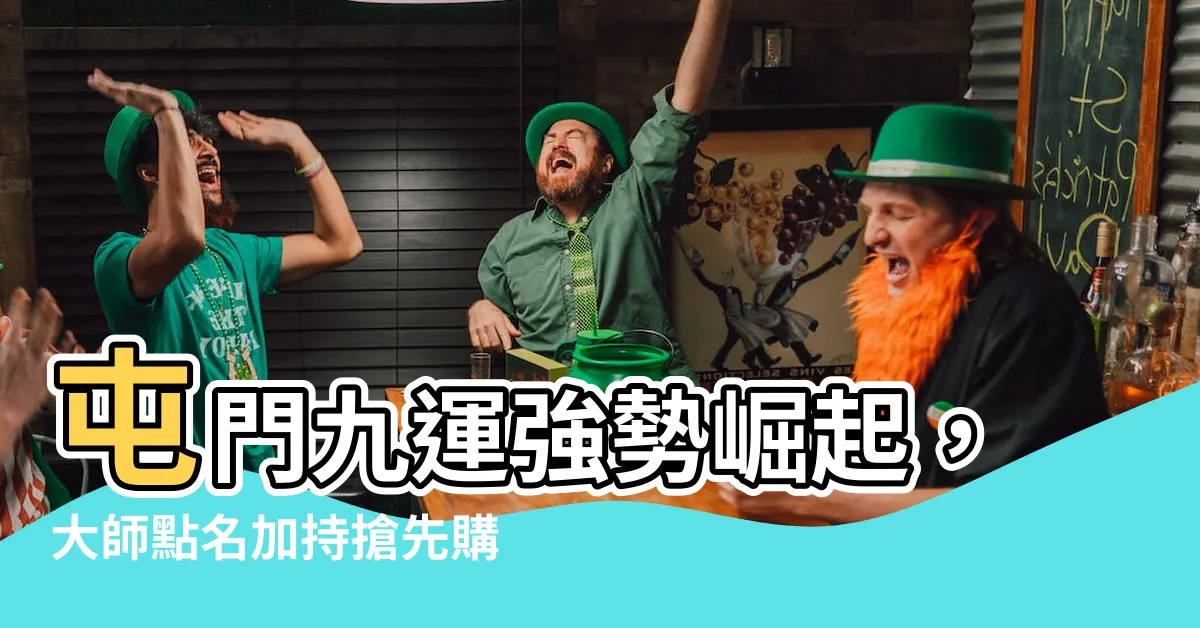 【屯門九運】屯門九運強勢崛起，大師點名加持搶先購屋賺翻！