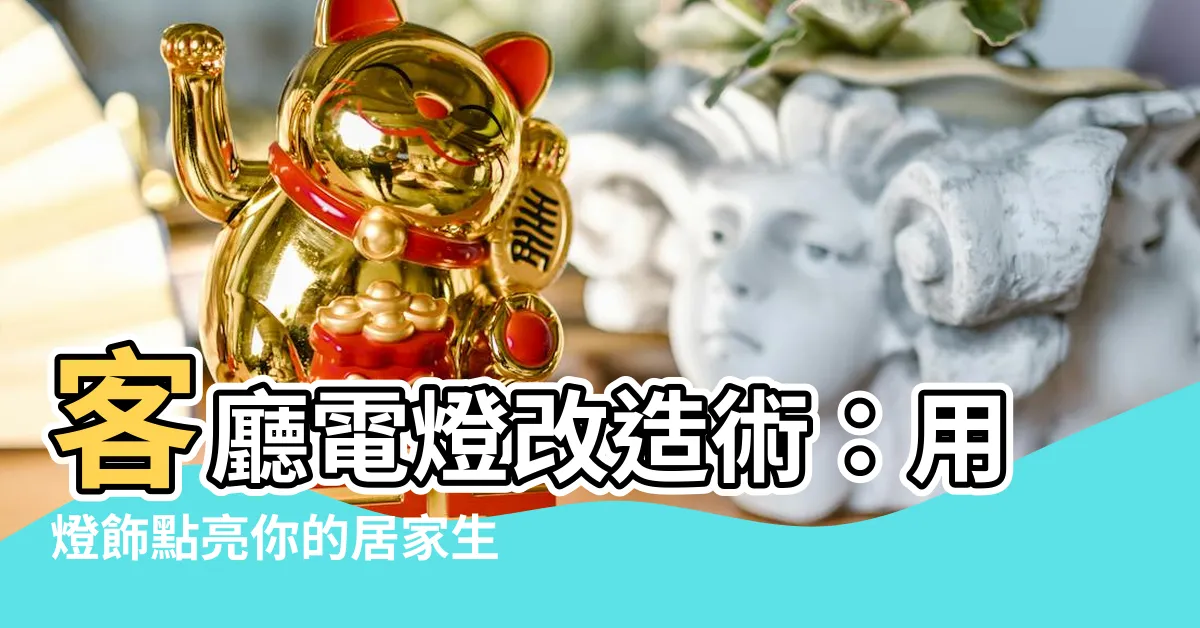 【客廳 電燈】客廳電燈改造術：用燈飾點亮你的居家生活