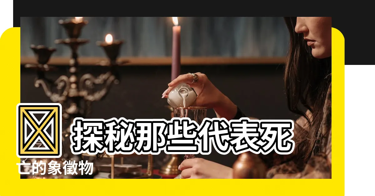【代表死亡的東西】💀 探秘那些代表死亡的象徵物
