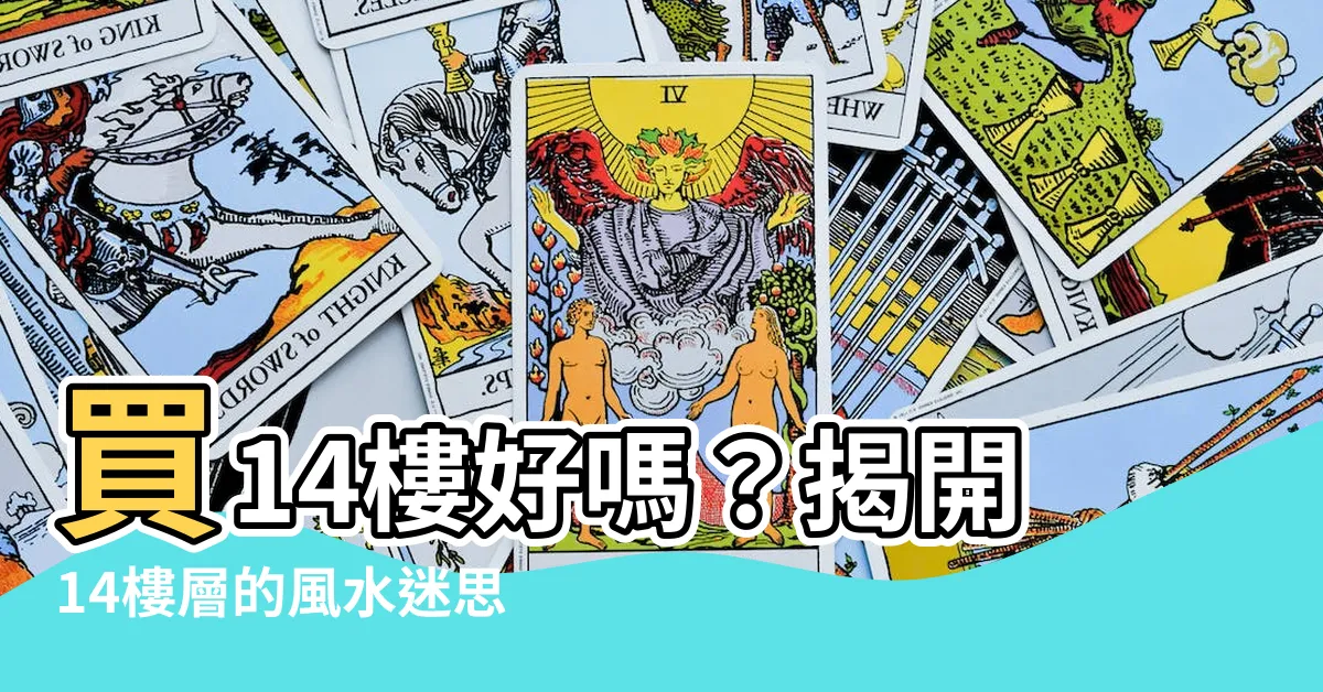 【買14樓好嗎】買14樓好嗎？揭開14樓層的風水迷思
