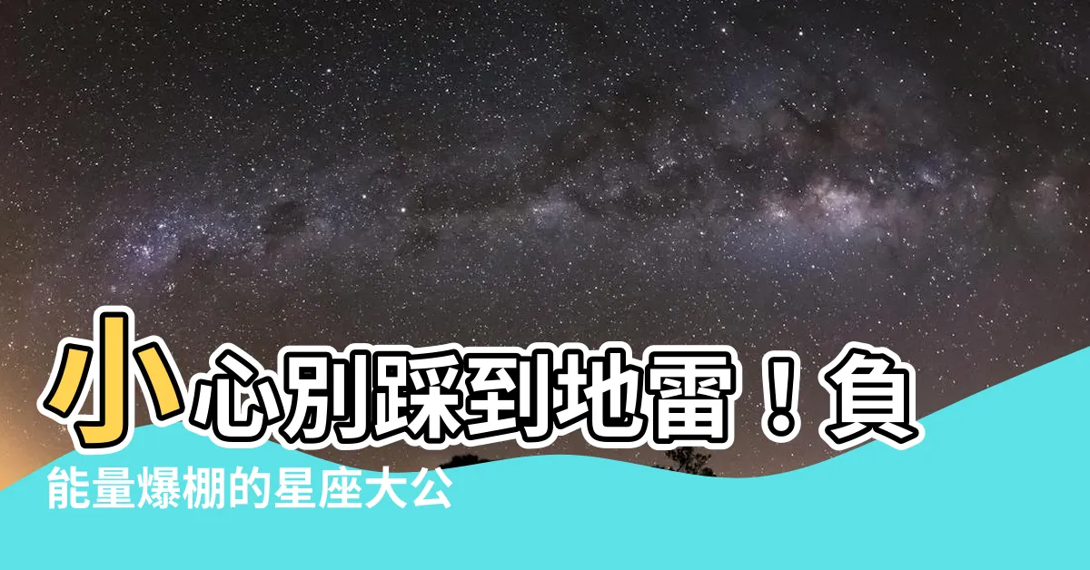 【負能量 星座】小心別踩到地雷！負能量爆棚的星座大公開