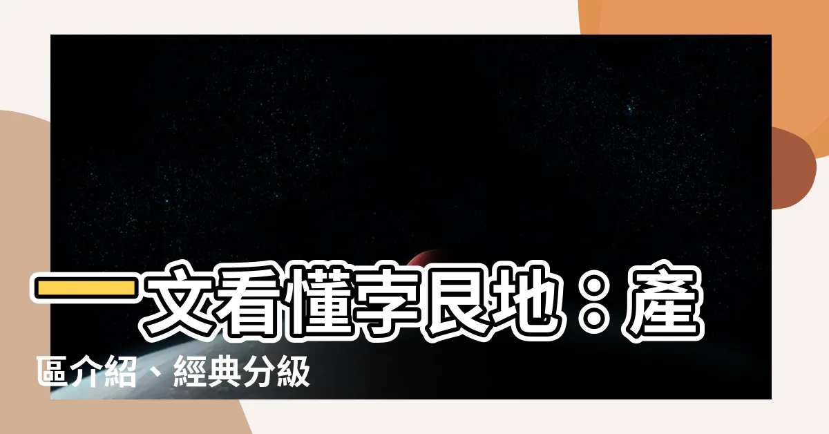 【孛艮地】一文看懂孛艮地：產區介紹、經典分級