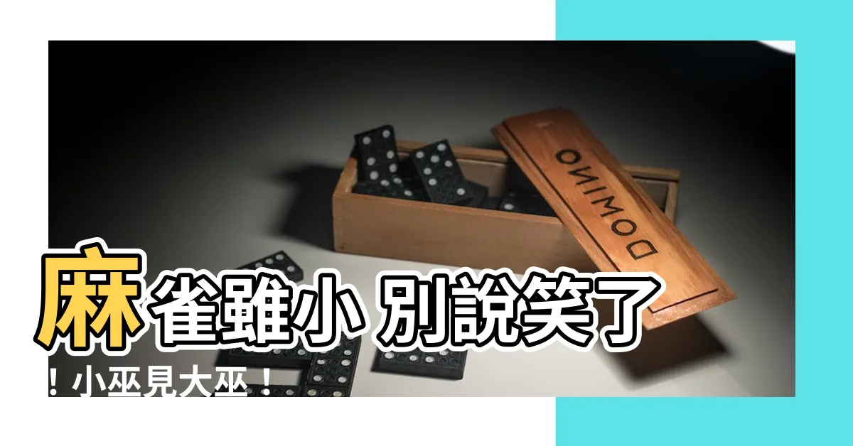 【麻雀雖小 也沒我小】麻雀雖小 別説笑了！小巫見大巫！