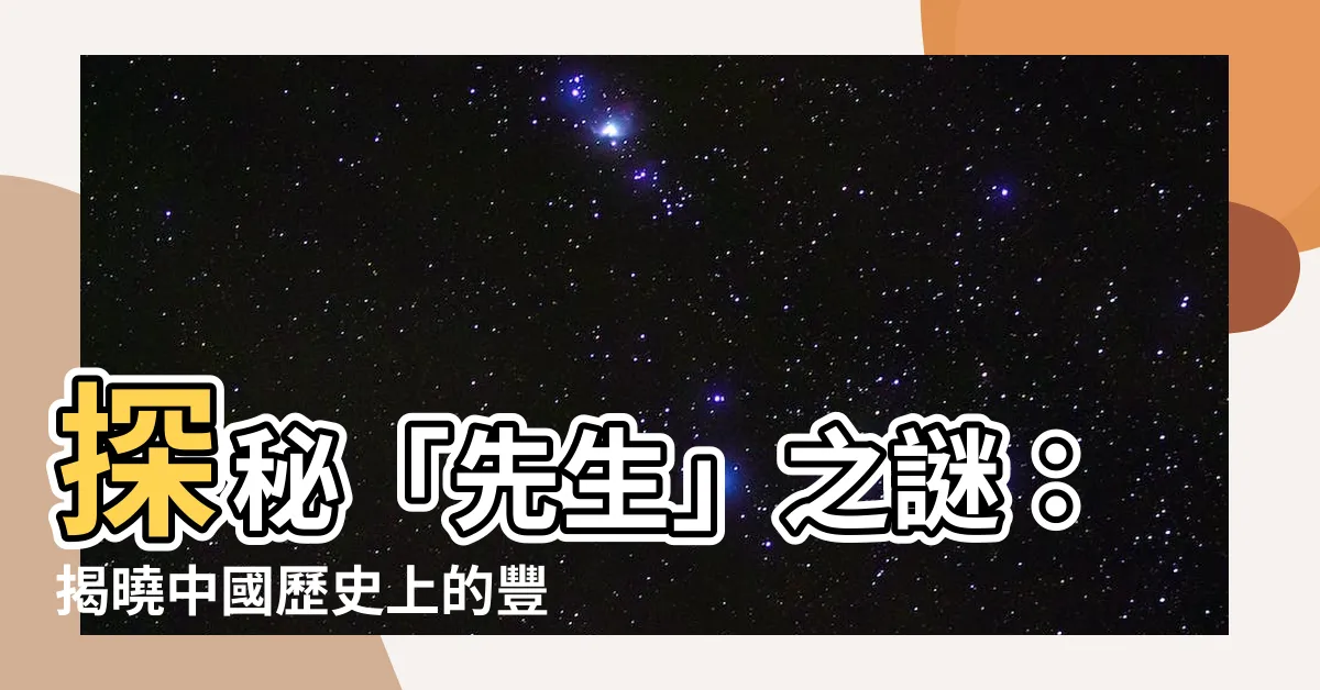【先生 意思】探秘「先生」之謎：揭曉中國歷史上的豐富意涵
