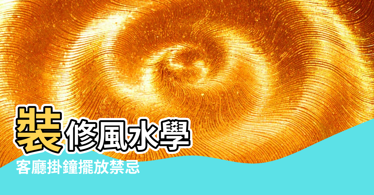 【客廳西北 鐘 風水】裝修風水學 |客廳掛鐘擺放禁忌 |裝修風水學 |