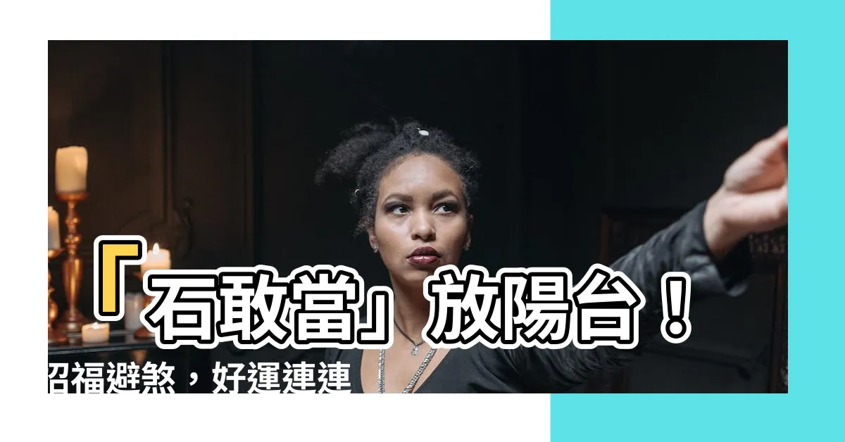 【石敢當放陽台】「石敢當」放陽台！招福避煞，好運連連！