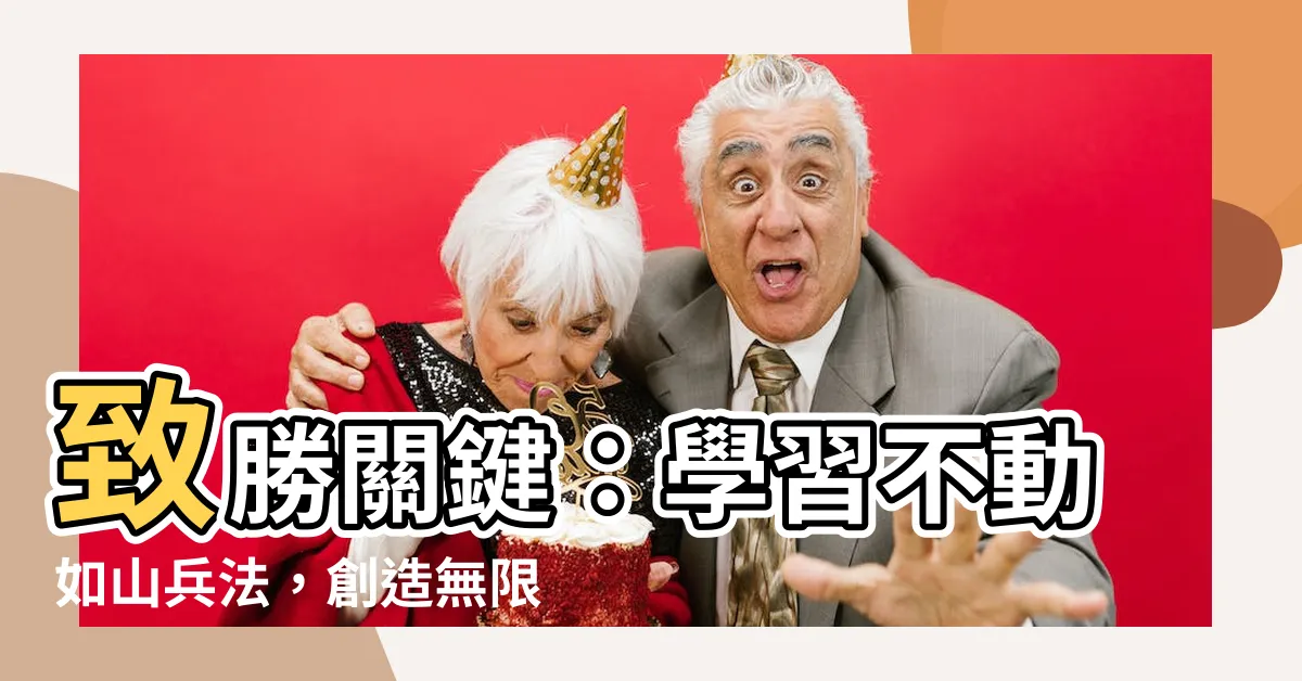 【不動如山】致勝關鍵：學習不動如山兵法，創造無限機遇