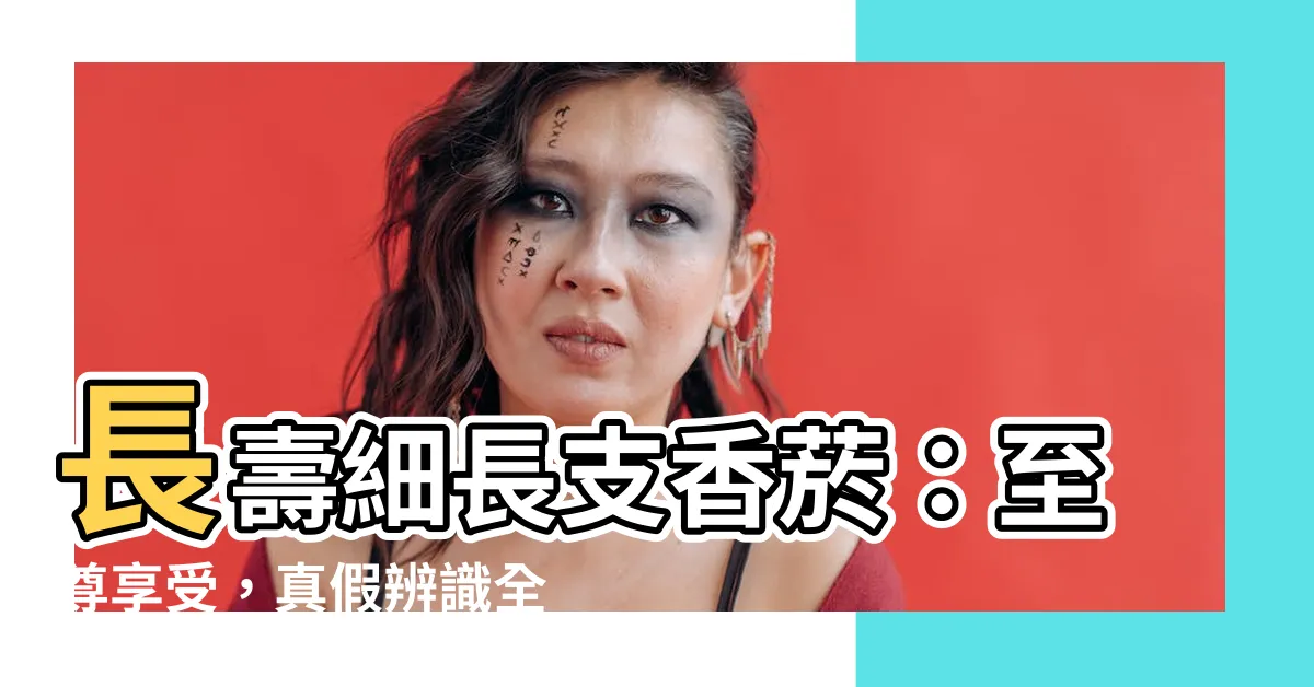 【長壽細長】長壽細長支香煙：至尊享受，真假辨識全攻略