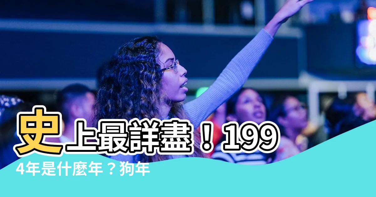 【1994年是什麼年】史上最詳盡！1994年是什麼年？狗年生肖運勢大解析
