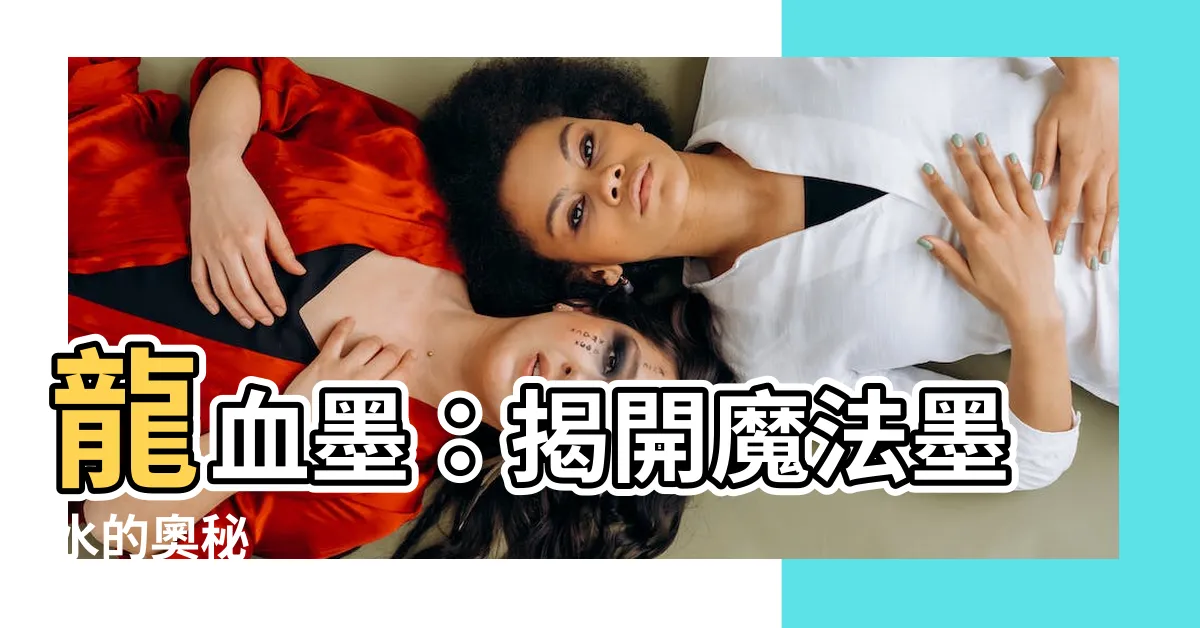 【龍血墨】龍血墨：揭開魔法墨水的奧秘