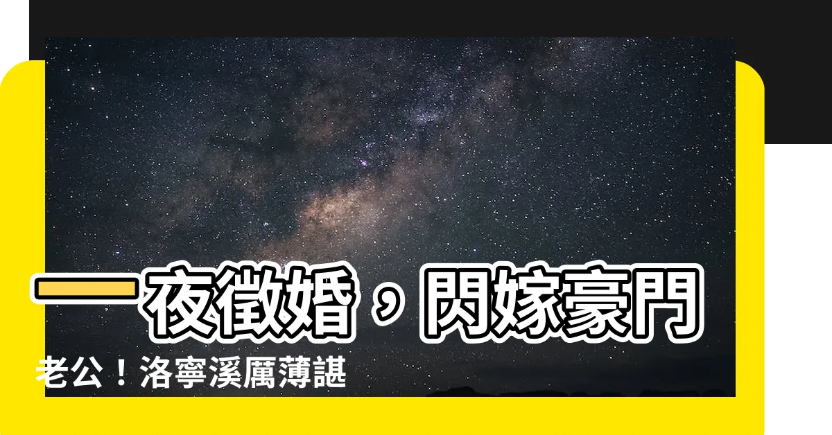 【洛寧溪厲薄諶免費看】一夜徵婚，閃嫁豪門老公！洛寧溪厲薄諶全文免費看！