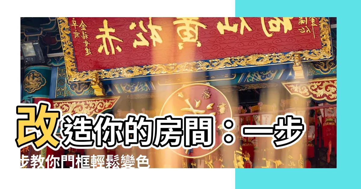 【門框改色】改造你的房間：一步步教你門框輕鬆變色