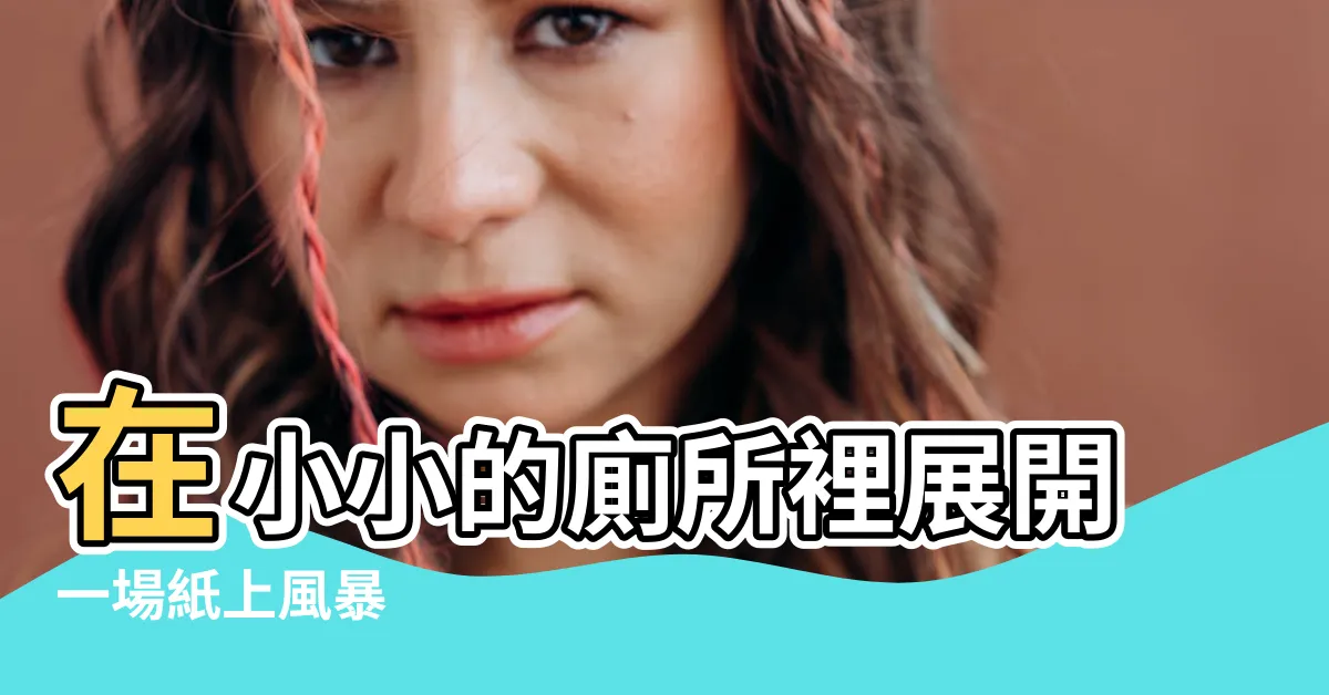 【在小小的廁所裡】在小小的廁所裡展開一場紙上風暴