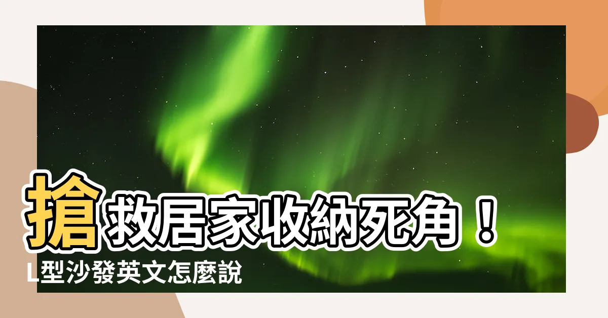 【l型沙發 英文】搶救居家收納死角！L型沙發英文怎麼説？看英文傢俱網站找靈感