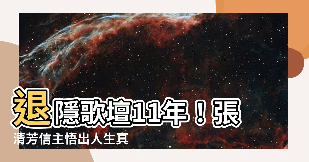 【張清芳信主】退隱歌壇11年！張清芳信主悟出人生真諦：唱出自信再唱出信仰