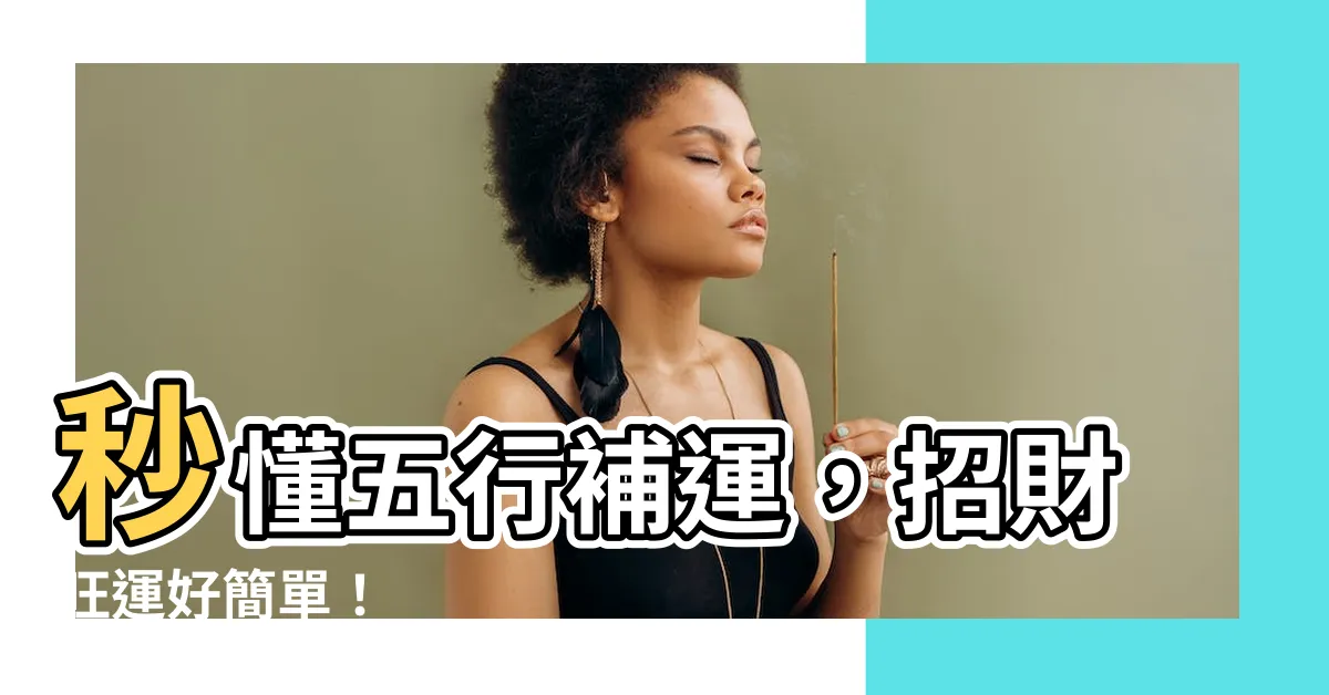 【五行補運】秒懂五行補運，招財旺運好簡單！