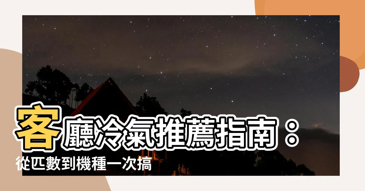 【冷氣 客廳】客廳冷氣推薦指南：從匹數到機種一次搞定！