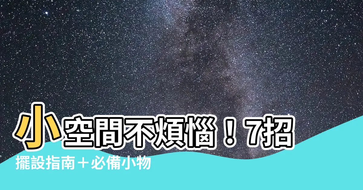 【空間擺設】小空間不煩惱！7招擺設指南＋必備小物，打造質感又舒適