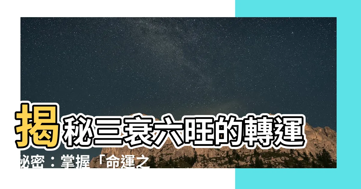 【三衰六旺】揭秘三衰六旺的轉運秘密：掌握「命運之輪」預測衰運