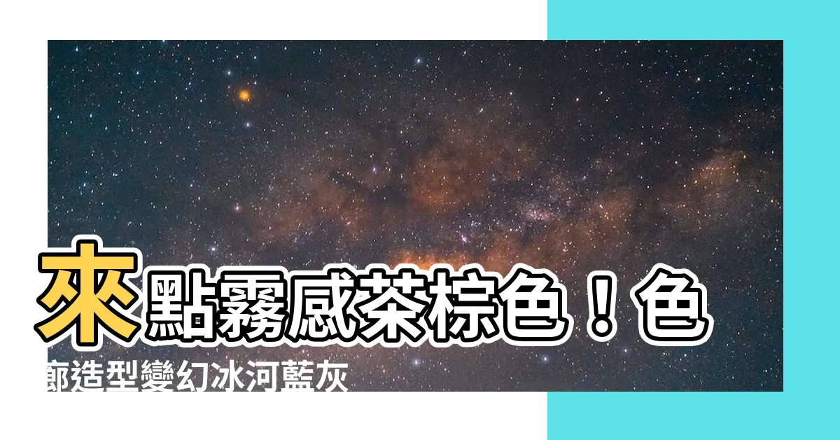 【色廊造型】來點霧感茶棕色！色廊造型變幻冰河藍灰新髮色