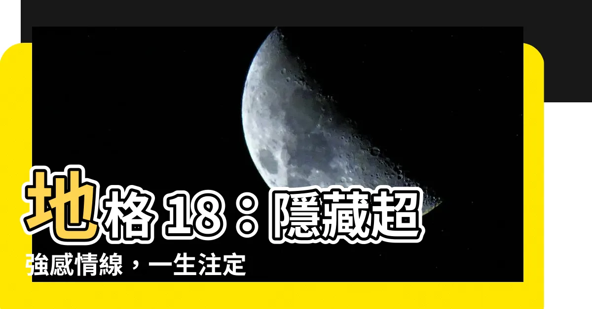 【地格 18】地格 18：隱藏超強感情線，一生註定結幾次婚？