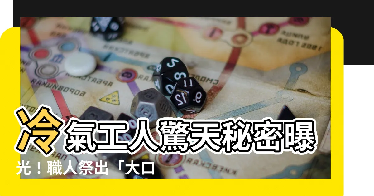 【大口巡人手】冷氣工人驚天秘密曝光！職人祭出「大口巡人手」的神乎其技？