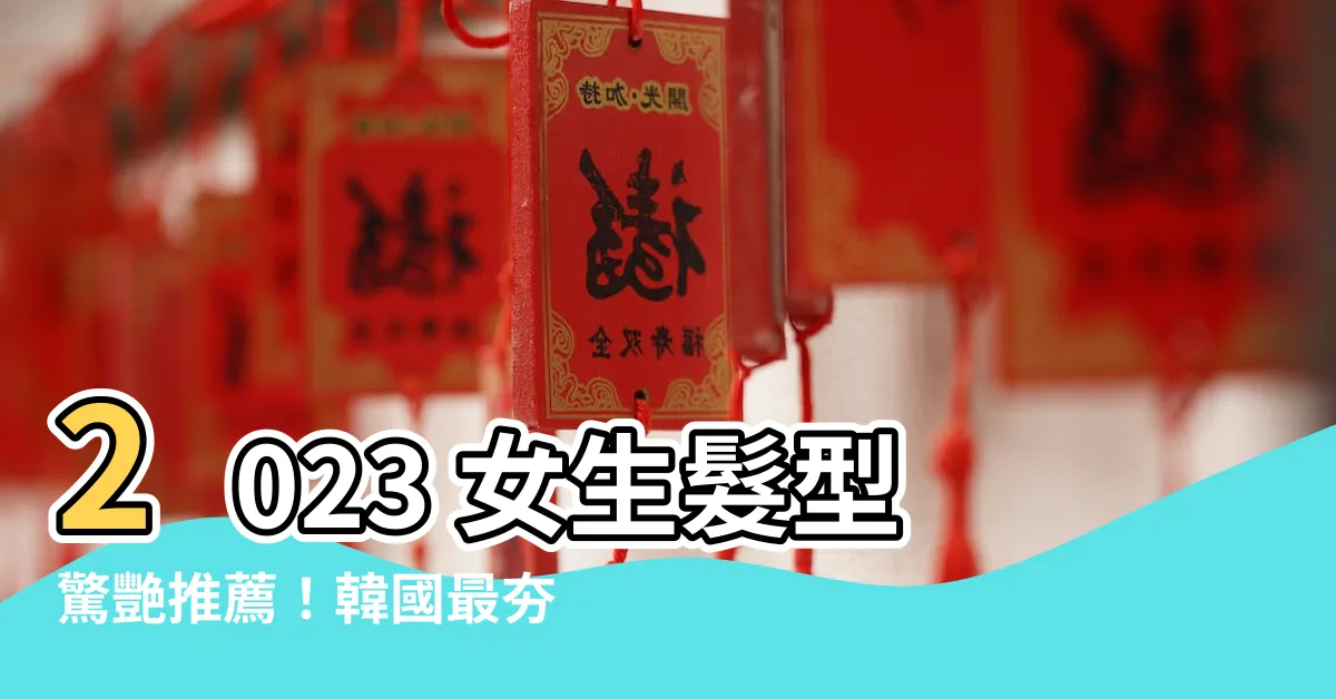 【2023 女生髮型】2023 女生髮型驚艷推薦！韓國最夯髮型精選