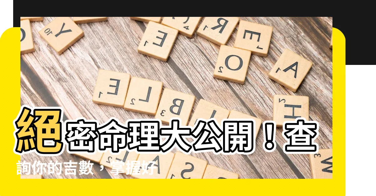 【吉數查詢】絕密命理大公開！查詢你的吉數，掌握好運命！