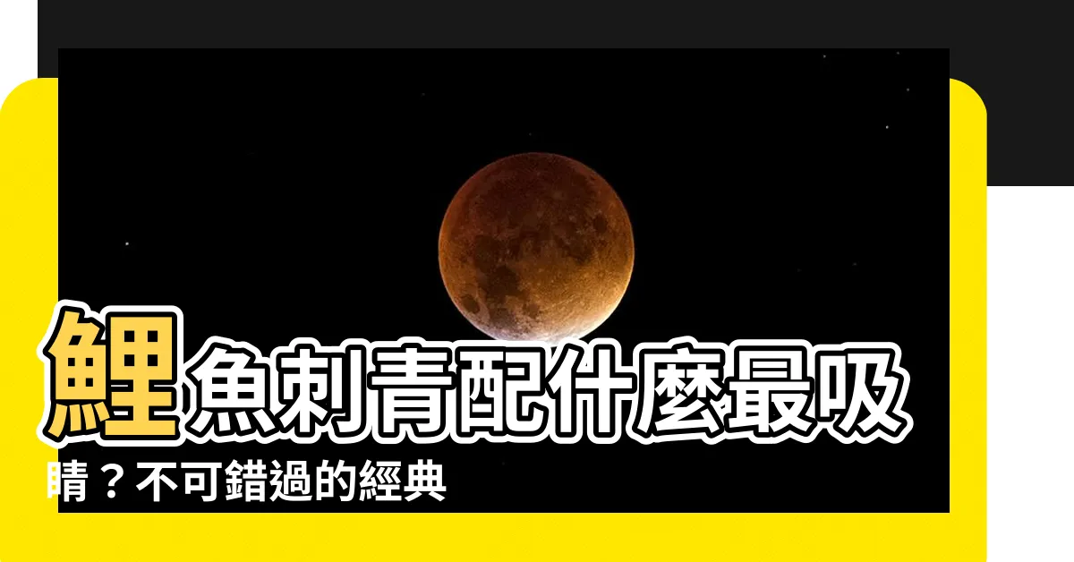 【刺青鯉魚配什麼】鯉魚刺青配什麼最吸睛？不可錯過的經典組合