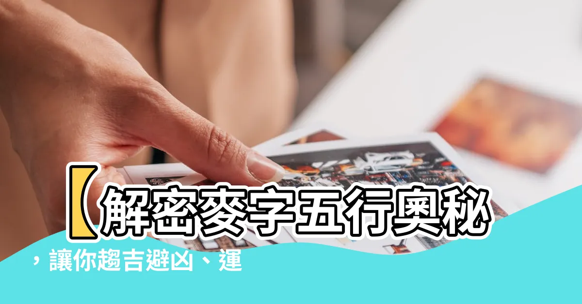 【麥 五行】【解密麥字五行奧秘，讓你趨吉避兇、運勢亨通】