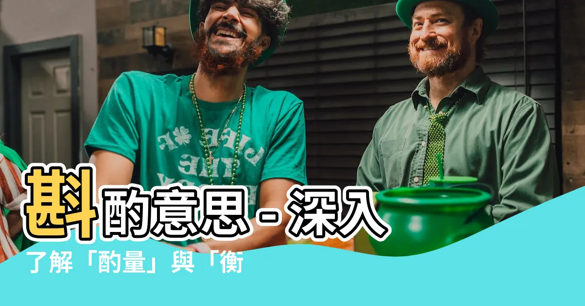 【斟酌意思】斟酌意思 - 深入瞭解「酌量」與「衡量」的奧妙