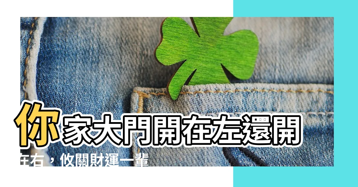 【大門在左邊還是右邊好】你家大門開在左還開在右，攸關財運一輩子【風水特輯】