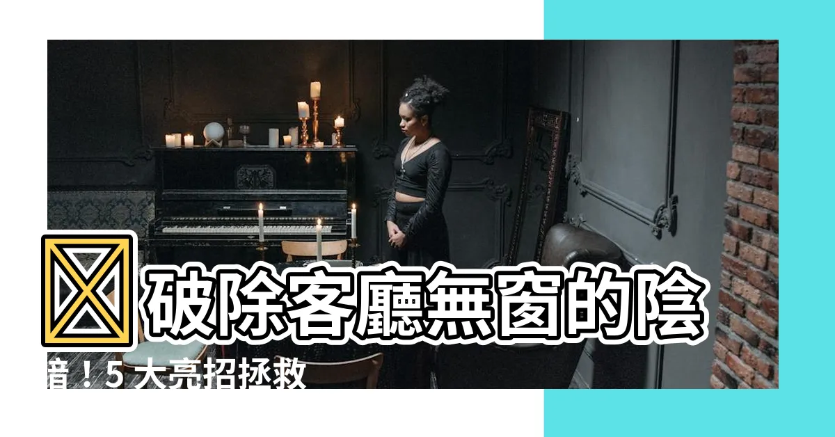 【客廳沒有窗户】💡破除客廳無窗的陰暗！5 大亮招拯救你的客廳
