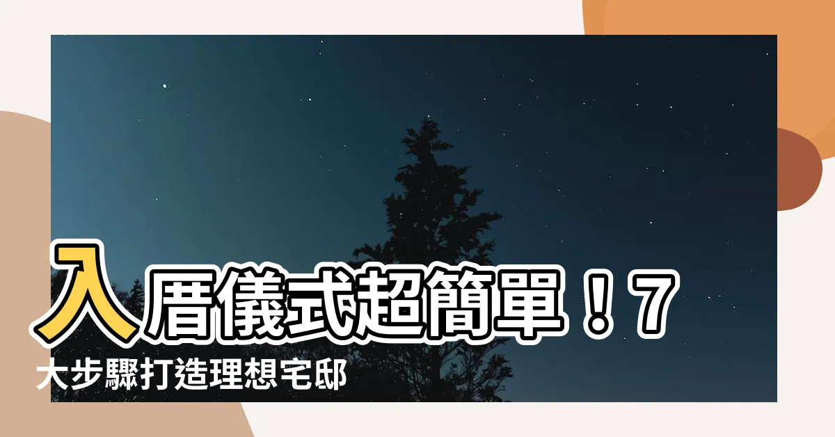 【入厝儀式簡單】入厝儀式超簡單！7大步驟打造理想宅邸