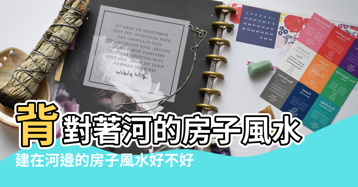 【風水大師房子建在水面上可以嗎】背對著河的房子風水 |建在河邊的房子風水好不好 |做飯背對著河或水風水 |