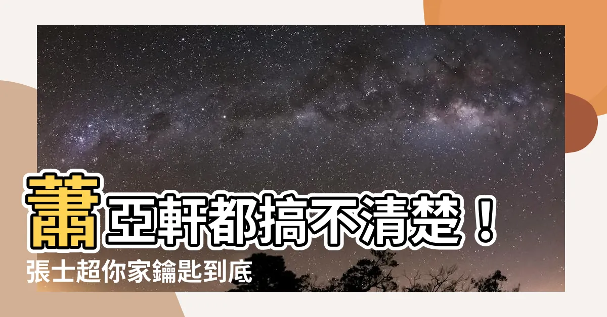 【放哪裡】蕭亞軒都搞不清楚！張士超你家鑰匙到底放哪裡去啦？