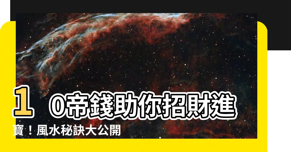 【十帝錢】10帝錢助你招財進寶！風水秘訣大公開，財神跟著走
