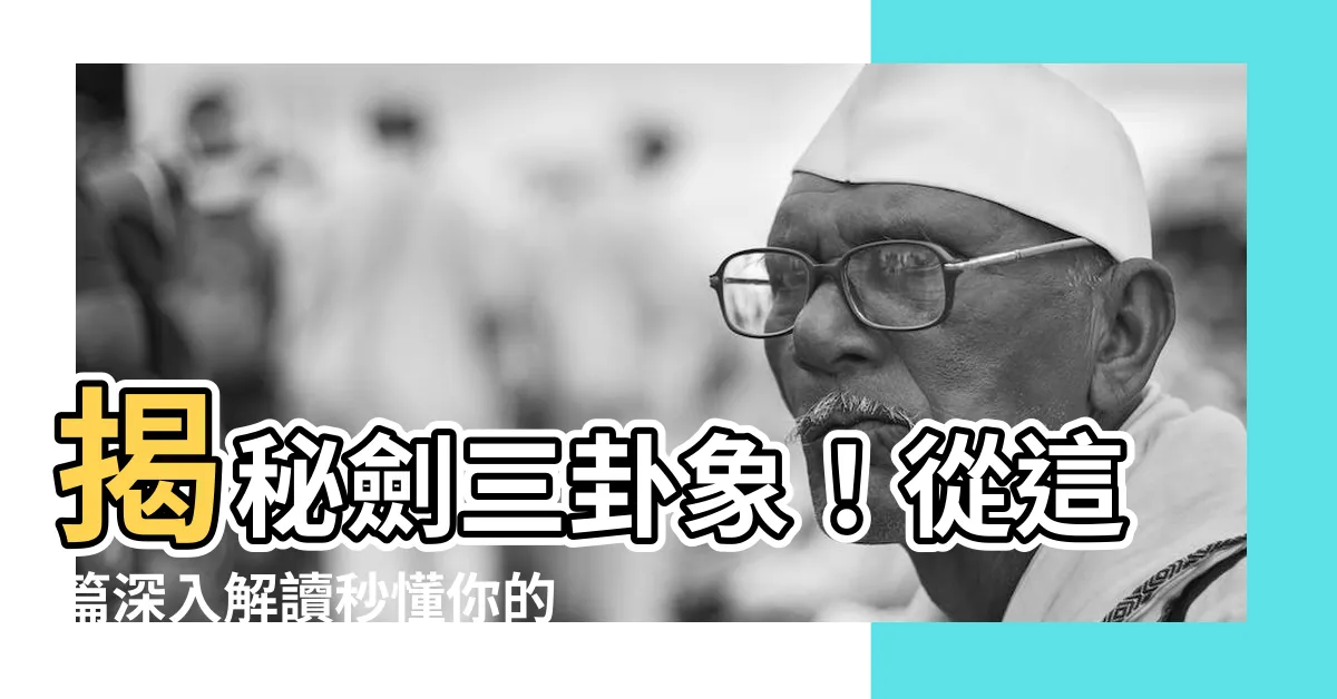 【劍三 卦象】揭秘劍三卦象！從這篇深入解讀秒懂你的本命