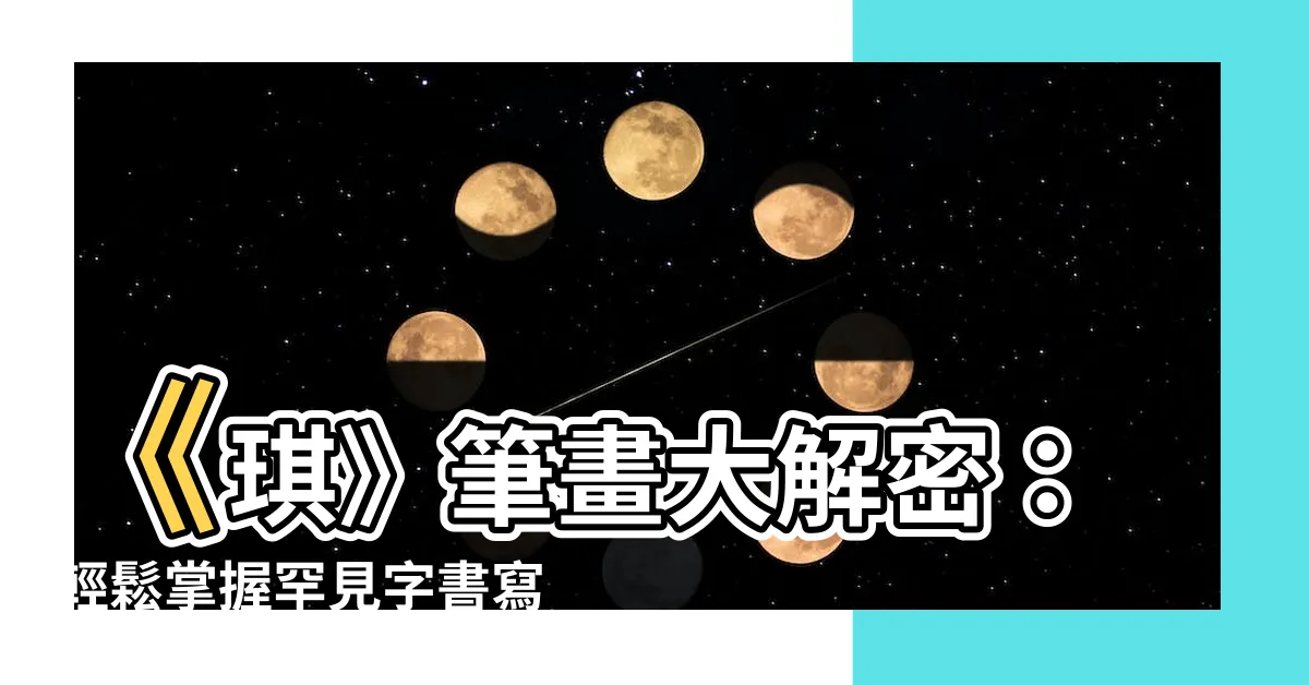 【琪 筆畫】《琪》筆畫大解密：輕鬆掌握罕見字書寫秘訣！